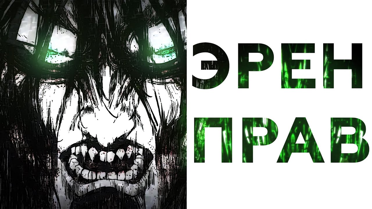 Эрен Йегер во всём прав