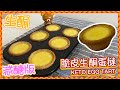 【生酮/減醣脆皮蛋撻】KETO EGG TART 吃起來外皮脆脆的 [Eng Sub]｜仙仙厨房