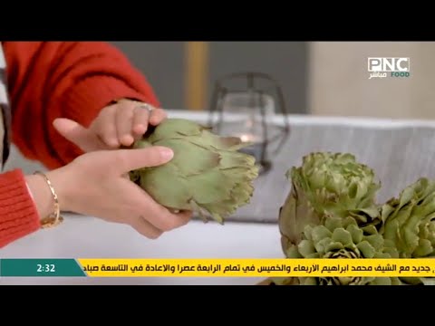 ازاي تشترى الخرشوف وطريقة تنظيفه وسلقه العزومة مع الشيف فاطمة أبو حاتي