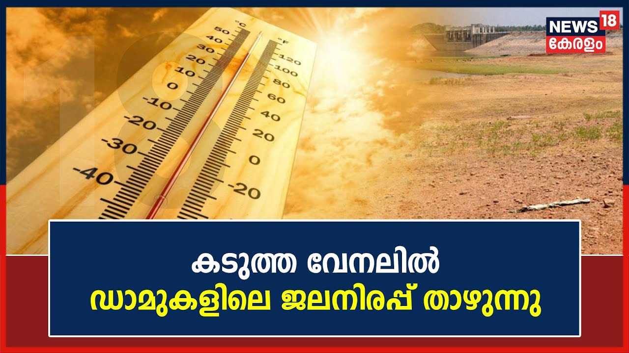 Kerala Temperature കടുത്ത വേനലിൽ ഡാമുകളിലെ ജലനിരപ്പ് താഴുന്നു