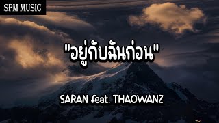 SARAN - อยู่กับฉันก่อน ft. THAOWANZ | SPM MUSIC