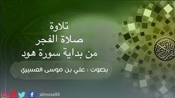 تلاوة من صلاة الفجر - بداية سورة هود