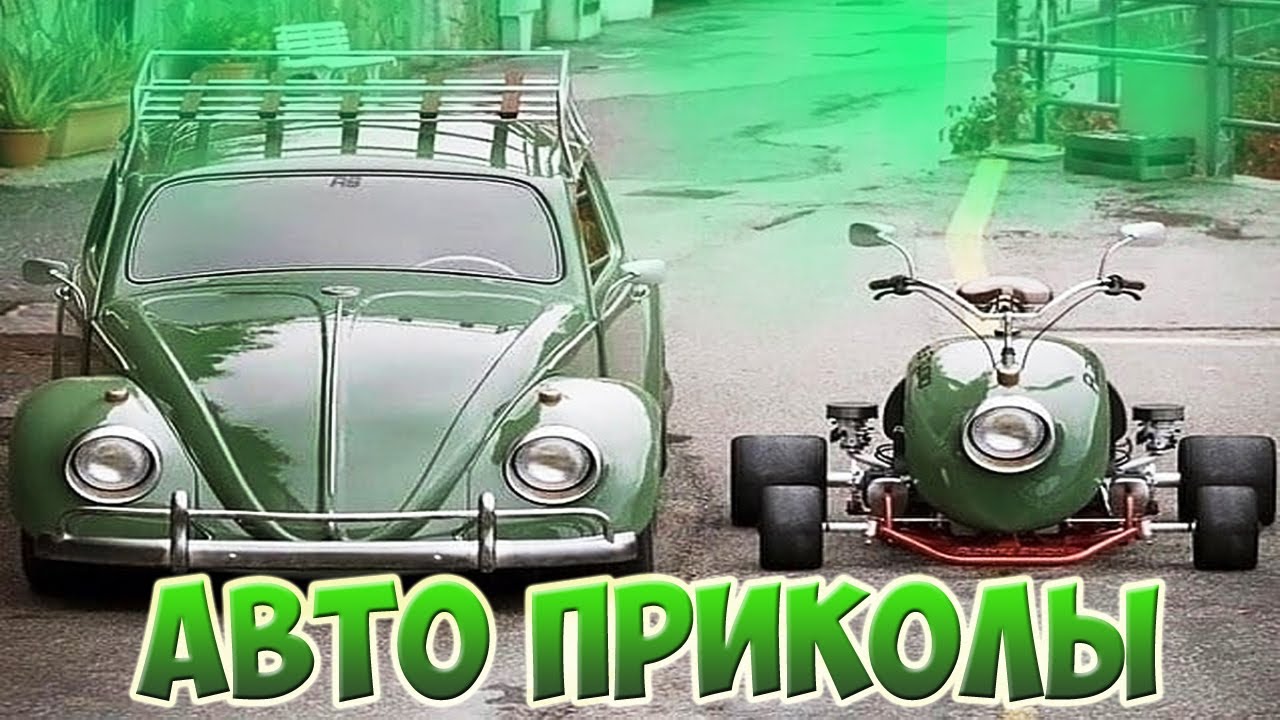 Фольксваген дас ауто прикол
