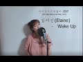 일레인(Elaine) - Wake Up /사이코지만괜찮아 OST(It's Okay Not To Be Okay OST)/(Cover By.KAHYE)