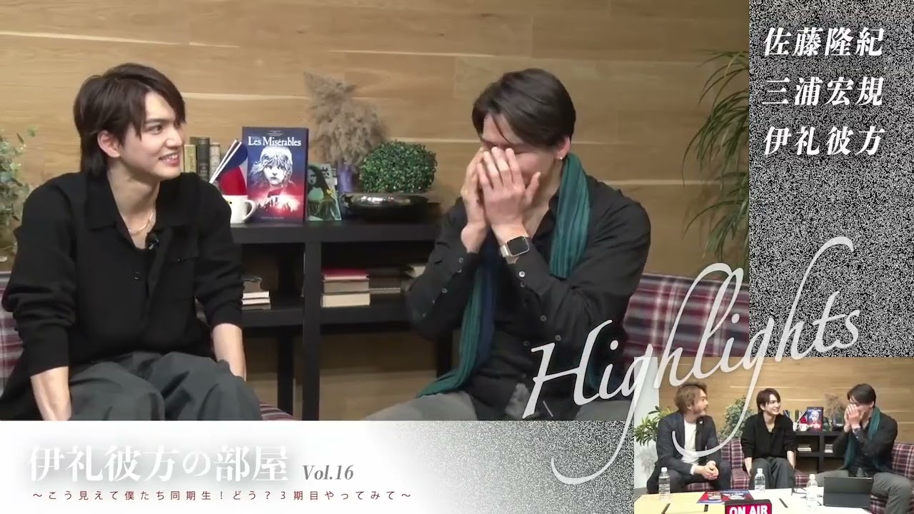 『伊礼彼方の部屋vol.16～佐藤隆紀×三浦宏規×伊礼彼方～』ダイジェスト版