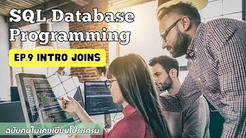 เรียน SQL Database Programming ฉบับคนไม่เคยเขียนโปรแกรม EP.9 แนะนำการ JOINS ตารางเชื่อมข้อมูล 🔥