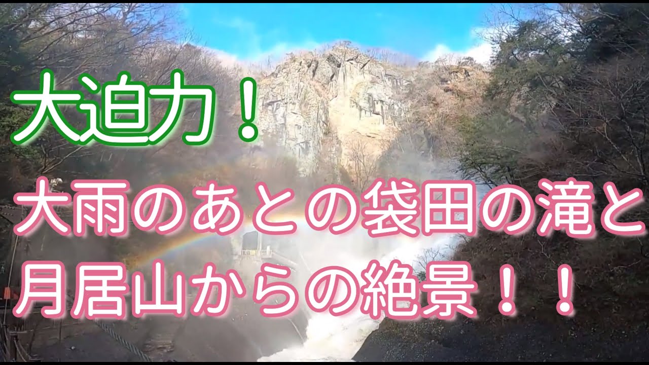 《茨城県大子町》大迫力！大雨のあとの袋田の滝と月居山からの絶景！