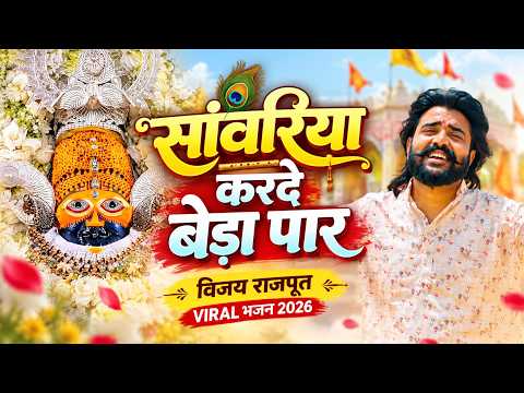 Khatu Shyam Bhajan || सांवरिया करदे बेड़ा पार ||Pitram Sharma||Sunil Sharma|| New Khatu Bhajan(2026)