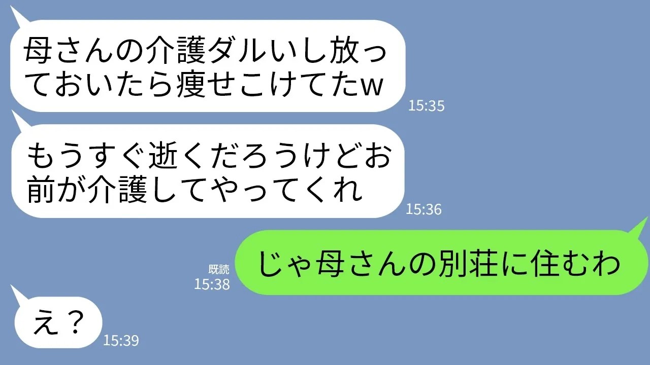 【LINE】兄夫婦の海外旅行中に実家に帰るとガリガリで寝たきりの母が…。兄「お前に母さんやるからよろしくw」→母を引き取りで別荘で暮らすと伝えた時の男の反応がwww