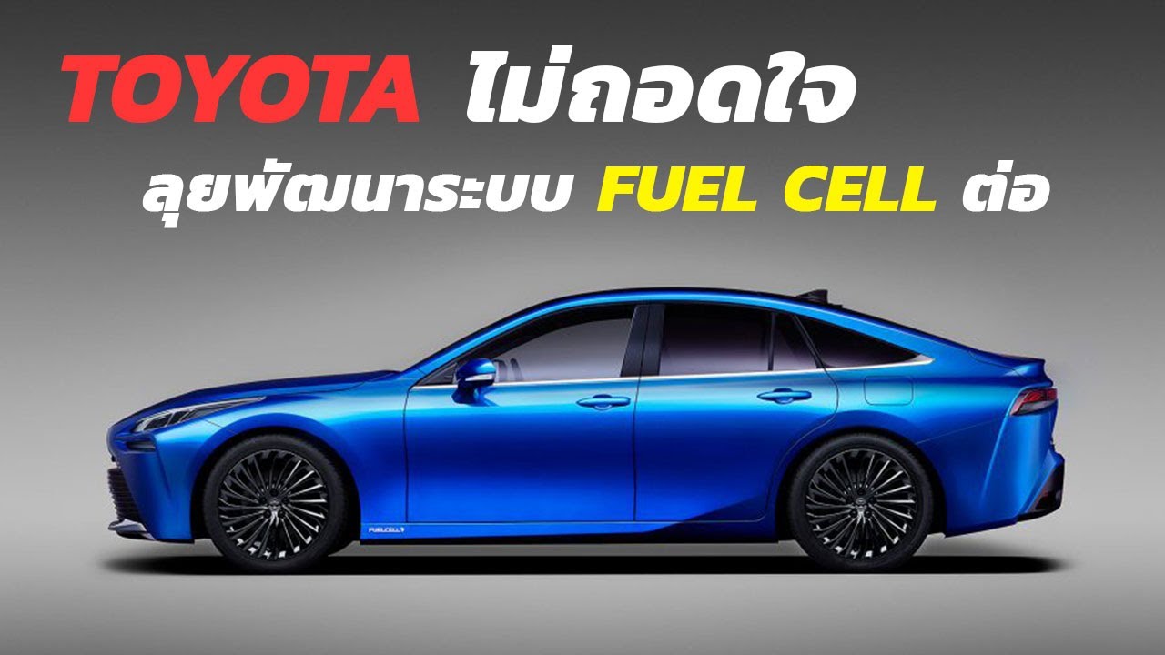 โตโยต้าไม่ถอดใจ เดินหน้าพัฒนา Fuel cell hydrogen