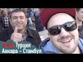 vlog: Тур выходного дня в Анкару и Стамбул