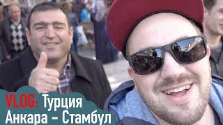 vlog: Тур выходного дня в Анкару и Стамбул