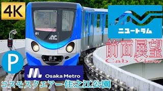 【4K 前面展望】大阪メトロ ニュートラム 200系 コスモスクエア〜住之江公園/【4K Front View】Osaka Metro New Tram 200series