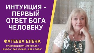 Ответы Бога Человеку. Интуиция Сердца - Научитесь Слышать Ее. Фатеева Елена.