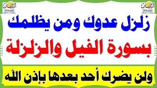 زلزل عدوك ومن يظلمك بسورة الفيل والزلزلة ولن يضرك أو يظلمك أحد بعدها بإذن الله