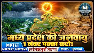 मध्य प्रदेश की जलवायु (Climate of MP) 🌧️☀️1ही Video में पूरा Cover | इससे बाहर कुछ नहीं आएगा! 🎯MPPSC