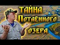 261. Загадка Пятого озера (Потаённого) ч 1. Так что-же на самом деле сказал Речкин? Деревня Окунево.