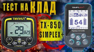 Тх-850 | Simplex+ Тест на клад и стопку монет | ЧАСТЬ 2