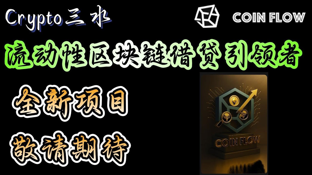 Coinflow Coinflow,一个新一代 Web3 借贷平台!智能合约托管,去中心化控制,存取款秒级到账,资产自主管控! - YouTube