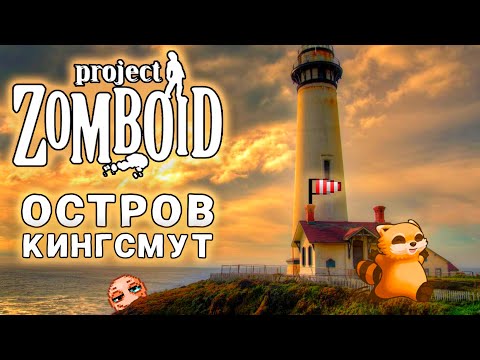 Видео: КИНГСМУТ в Project Zomboid