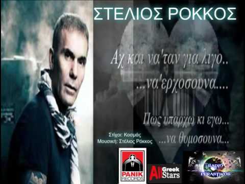 STELIOS ROKKOS AX