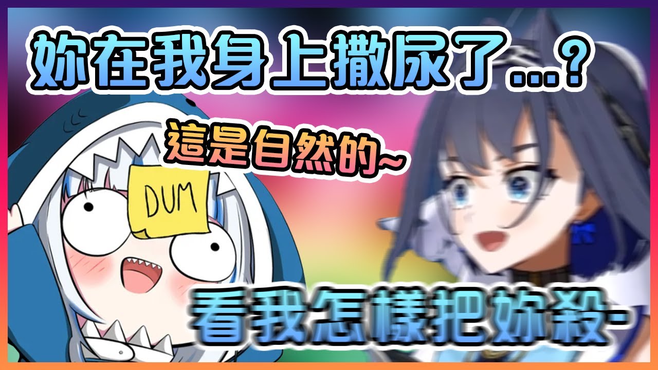 在到處撒尿的小屁鯊到最後撒到Kronii身上了...【Hololive中文】【Nanashi Mumei/Gawr Gura/Ceres Fauna/Ouro Kronii】