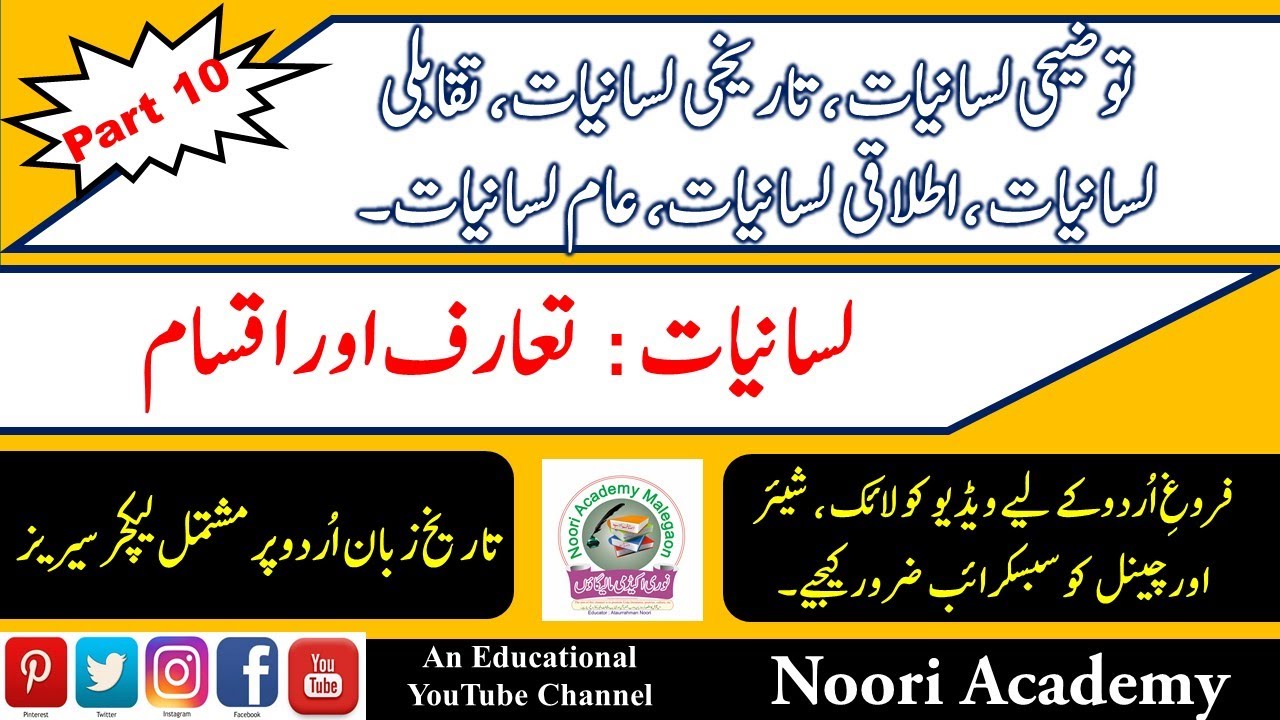 Urdu Zuban ki Tareekh Part 10 || Lisaniyaat aur Lisaniyat ki Qismen : Tauzihi , Tareekhi , Taqbuli..