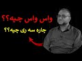 واس واس چیە چارە سە ری چیە ماموستاتحسین ٳبراهیم دوسکی 