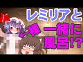 【エロ注意】レミリアと混浴！？流れであんなことやこんなことも！？【ゆっくり茶番】[youtube]