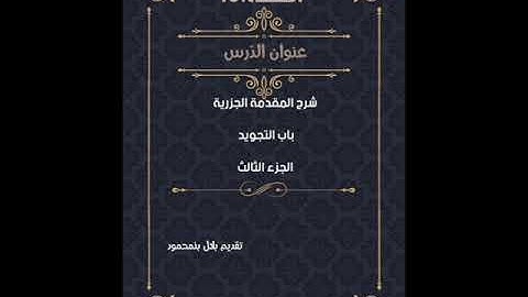 الحصة الثالثة عشرة من شرح المقدمة الجزرية : باب التجويد الجزء الثالث
