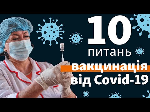 Шоки, тромби, серце, антитіла: топ-лікарі відповідають на 10 питань про вакцинацію від коронавірусу