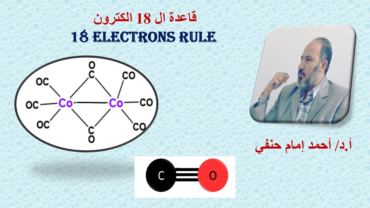 قاعدة ال 18 الكترون