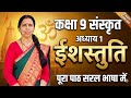 Class 9 Sanskrit Chapter 1 | ईशस्तुति (Ish-Stuti) | Full Explanation & Shlok Arth| Bihar Board/NCERT