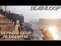 Побегушки по петле в DEADHLOOP #4. Первый сбор резидиума.