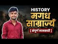 मगध साम्राज्य का सम्पूर्ण इतिहास ⚔️ | History of Magadh Empire🔥 | AncientHistory #MagadhEmpire