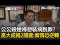 一刀未剪｜中和惡公公砍殺媳婦「超淡定」想裝病脫罪？ 高大成點出「2關鍵」：案情恐逆轉！｜三立新聞LIVE