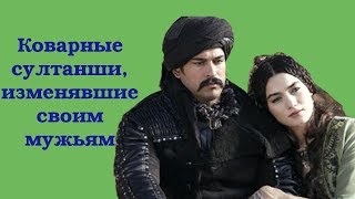 Коварные султанши, изменявшие своим мужьям Коварные султанши, изменявшие своим мужьям