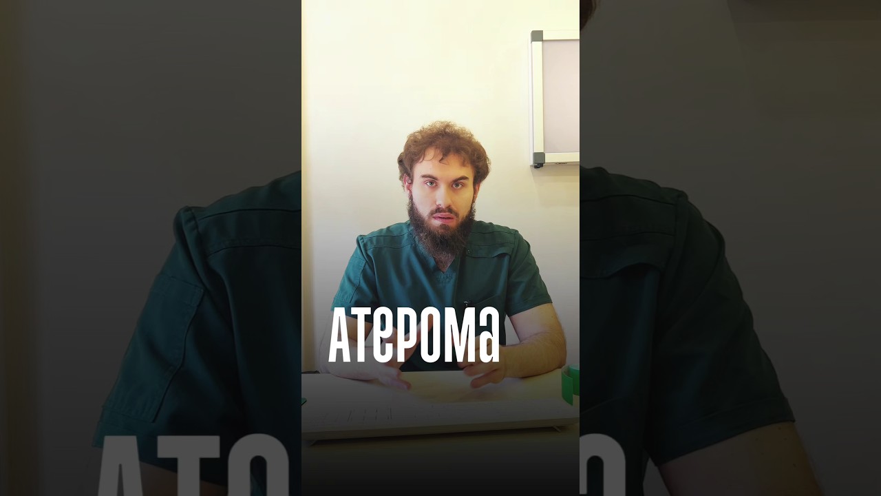 👨⚕️ Атерома : Диагностика и методы удаления 🎯#докторшутеев #атерома #киста