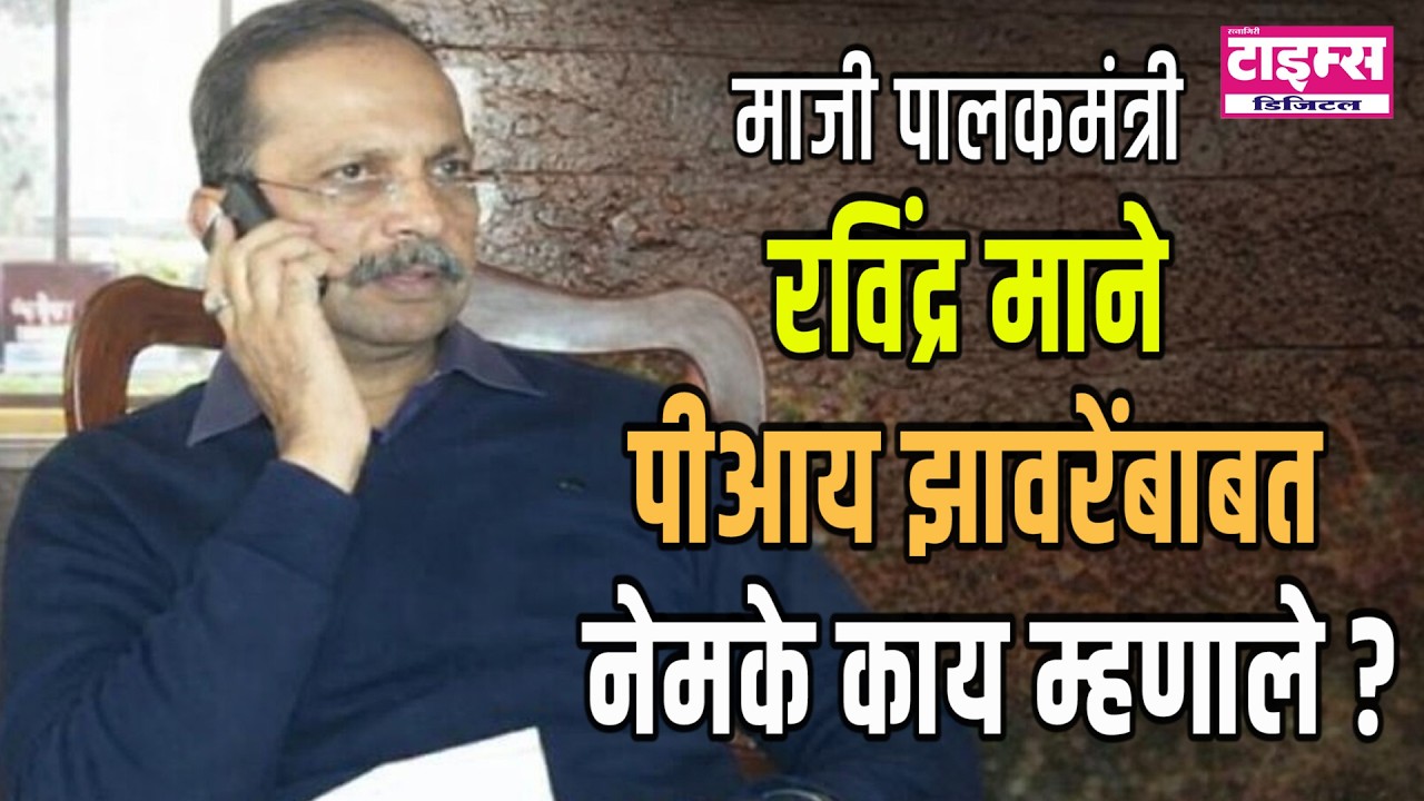 Devrukh | माजी पालकमंत्री रविंद्र माने पीआय झावरेंबाबत नेमके काय म्हणाले? #ratnagiritimes