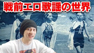 戦前の邦楽が信じられないくらいエロい件