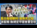 中選會與選舉法