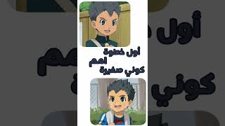 مقابلة مع شخصيات اينازوما(ابطال الكرة)          #inazuma #أبطال_الكرة