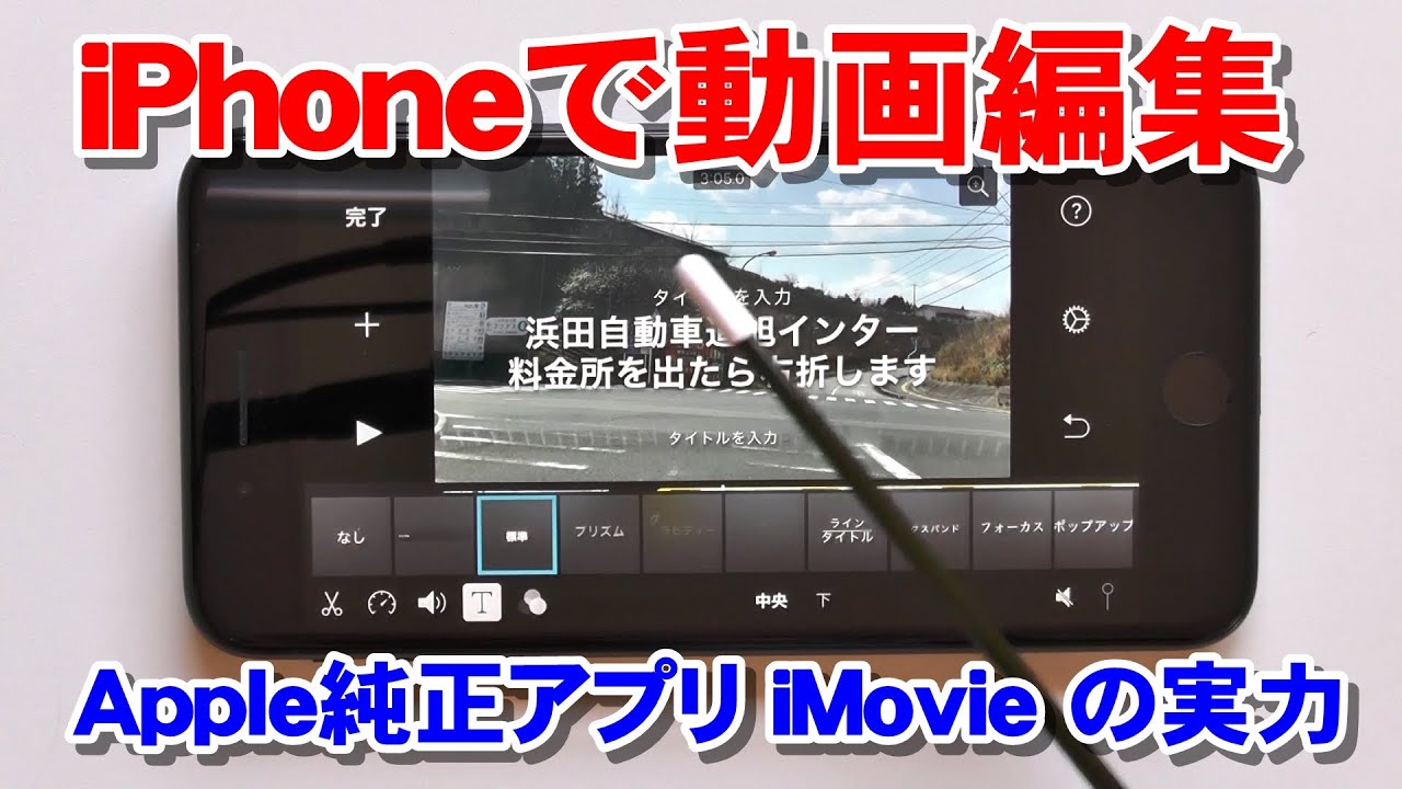 Iphoneで動画編集 Apple純正アプリ Imovie の使い方 Youtube