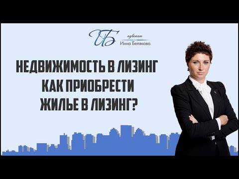 Как приобрести жилье в лизинг