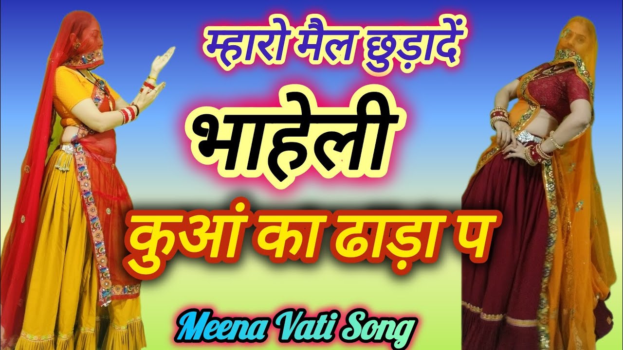 New Dhamaka 💥 म्हारो मैल छुड़ादे भाहेली कुआं का धाड़ा प ll maharo mail chhudade ll धारा सिंह टाइगर 👍