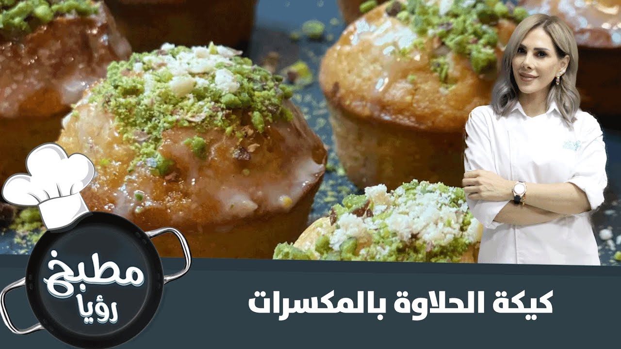 كيكة الحلاوة بالمكسرات الشهيّة.. طعم لا يوصف