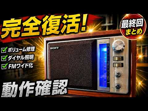 Repair Report #10] Sony ICF-9740 Radio [Finally Completed] Final