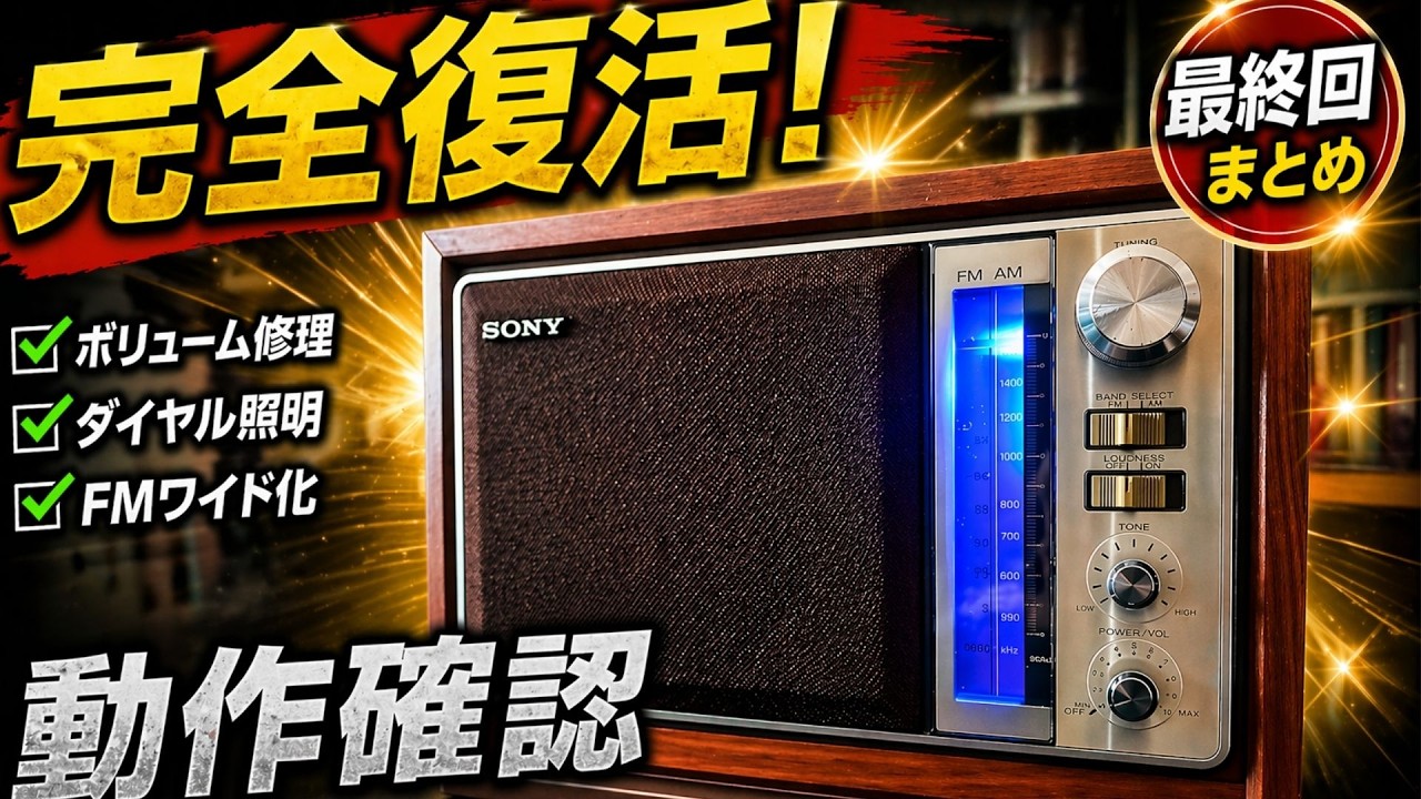 Repair Report #10] Sony ICF-9740 Radio [Finally Completed] Final