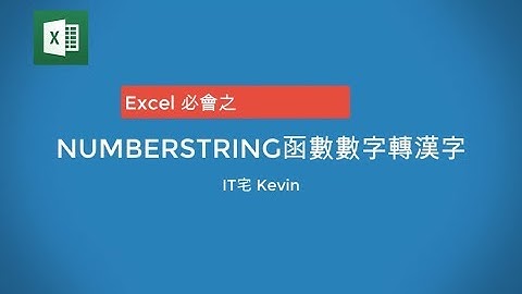 Excel必会之numberstring函数数字转汉字