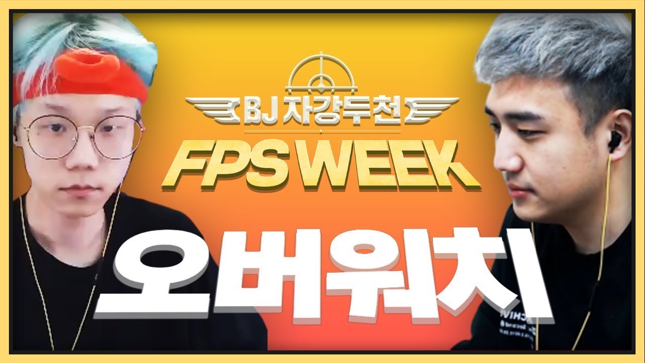 킴성태 vs 류제홍 아나 맞대결 성사! 아나차이 보여드리겠습니다. 【BJ자강두천 오버워치】